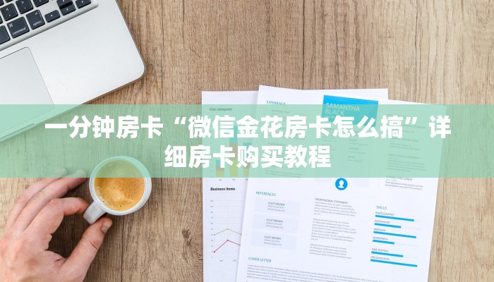 秒懂教程“炸 金花房卡怎么弄”链接房卡方式