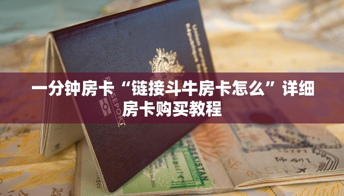一分钟房卡“链接斗牛房卡怎么”详细房卡购买教程