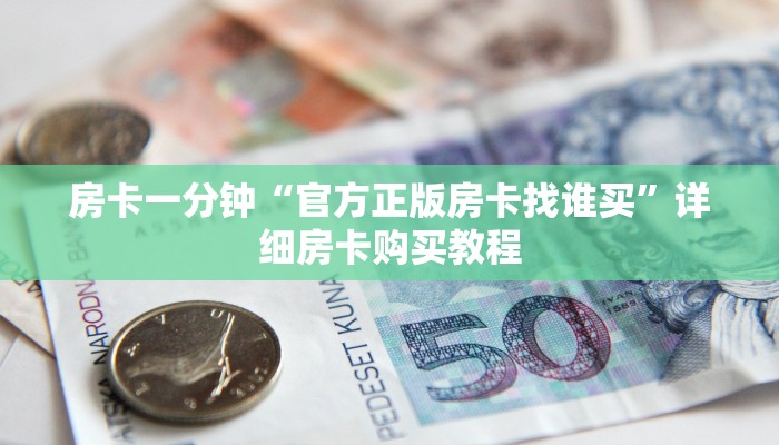 房卡一分钟“斗牛平台房卡充值”详细房卡购买教程 房卡一分钟“斗牛平台房卡充值”详细房卡购买教程