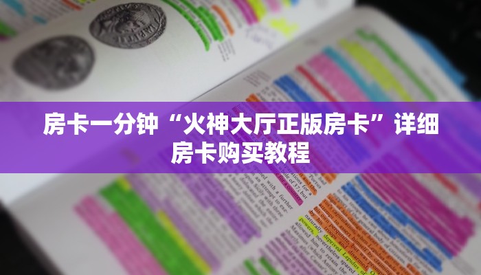 房卡一分钟“火神大厅正版房卡”详细房卡购买教程 房卡一分钟“火神大厅正版房卡”详细房卡购买教程