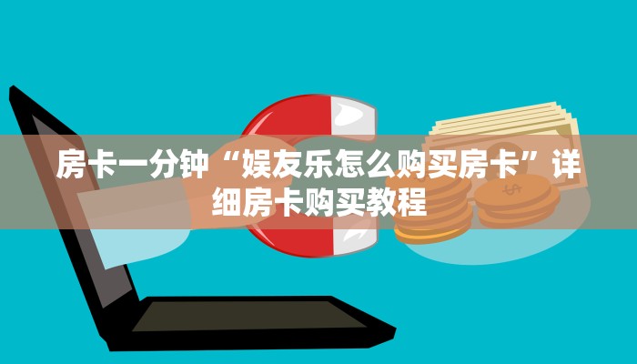 房卡一分钟“娱友乐怎么购买房卡”详细房卡购买教程 房卡一分钟“娱友乐怎么购买房卡”详细房卡购买教程