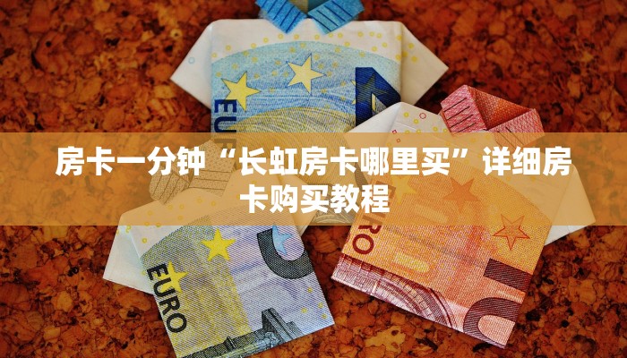 一分钟房卡“天酷房卡怎么弄”详细房卡购买教程