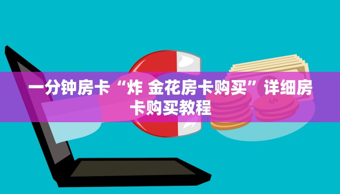 一分钟房卡“炸 金花房卡购买”详细房卡购买教程