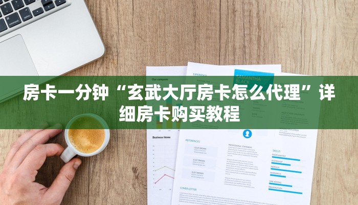 房卡一分钟“玄武大厅房卡怎么代理”详细房卡购买教程 房卡一分钟“玄武大厅房卡怎么代理”详细房卡购买教程