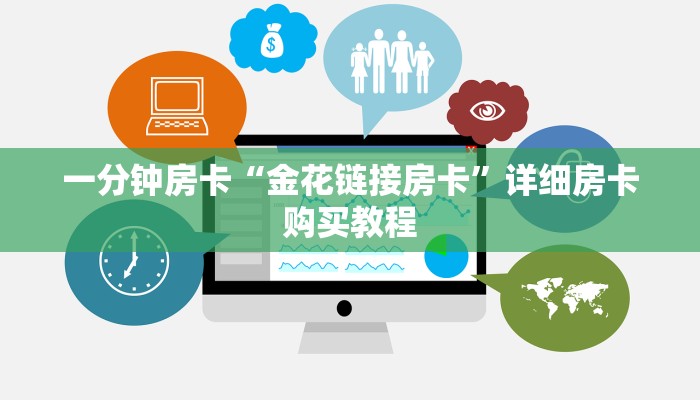 一分钟房卡“新世界大厅如何购买房间卡”详细房卡购买教程 一分钟房卡“新世界大厅如何购买房间卡”详细房卡购买教程