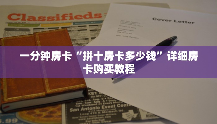 一分钟房卡“拼十房卡多少钱”详细房卡购买教程 一分钟房卡“拼十房卡多少钱”详细房卡购买教程