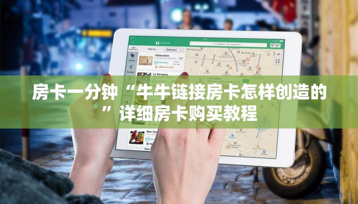 房卡一分钟“牛牛链接房卡怎样创造的”详细房卡购买教程 房卡一分钟“牛牛链接房卡怎样创造的”详细房卡购买教程