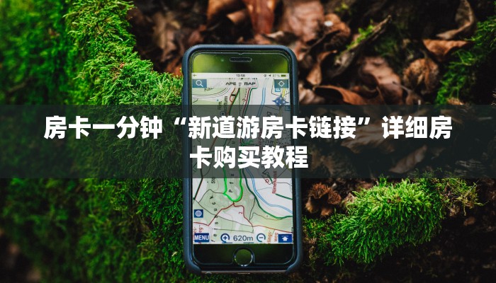 房卡一分钟“新道游房卡链接”详细房卡购买教程 房卡一分钟“新道游房卡链接”详细房卡购买教程