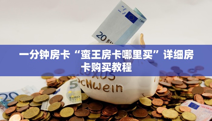 一分钟房卡“蛮王房卡哪里买”详细房卡购买教程 一分钟房卡“蛮王房卡哪里买”详细房卡购买教程