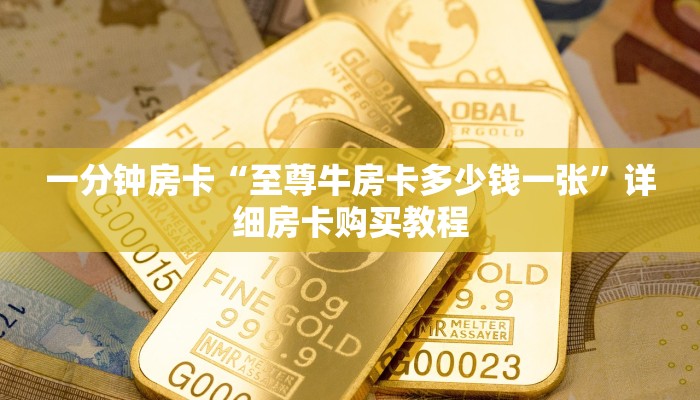 一分钟房卡“至尊牛房卡多少钱一张”详细房卡购买教程 一分钟房卡“至尊牛房卡多少钱一张”详细房卡购买教程