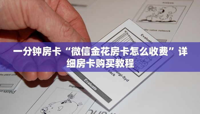 一分钟房卡“微信金花房卡怎么收费”详细房卡购买教程 一分钟房卡“微信金花房卡怎么收费”详细房卡购买教程