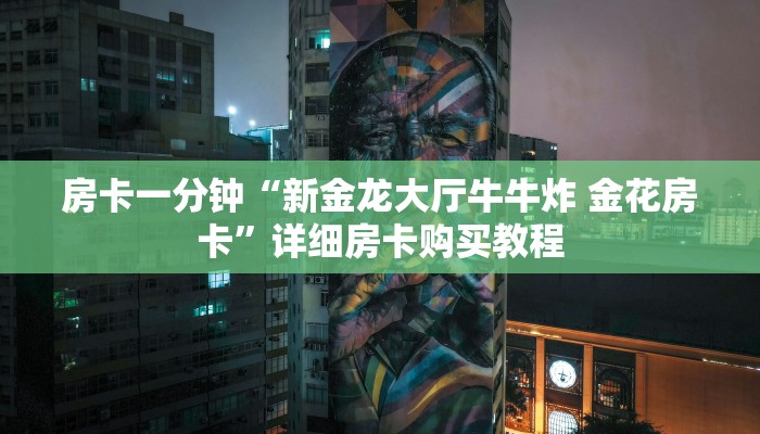 房卡一分钟“新金龙大厅牛牛炸 金花房卡”详细房卡购买教程