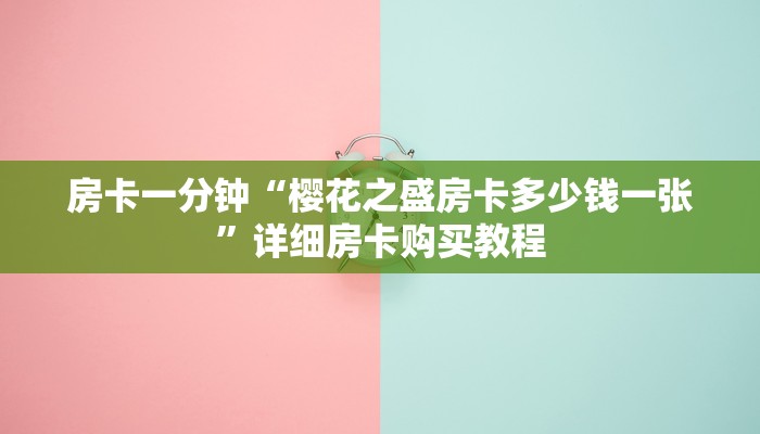 房卡一分钟“樱花之盛房卡多少钱一张”详细房卡购买教程 房卡一分钟“樱花之盛房卡多少钱一张”详细房卡购买教程