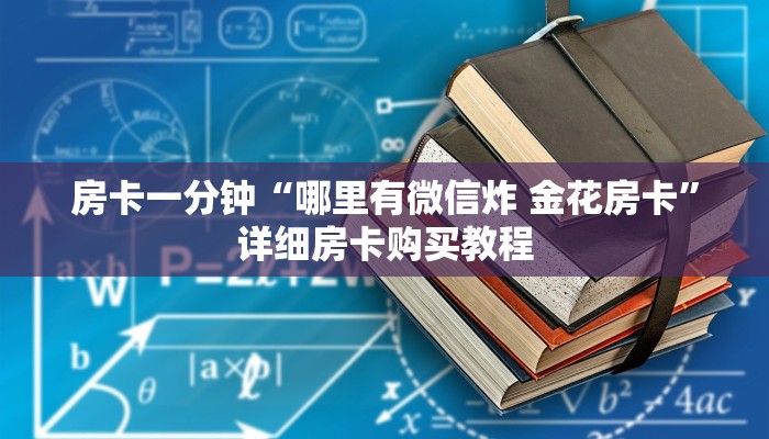 房卡一分钟“新金龙房卡游戏找谁购买”详细房卡购买教程