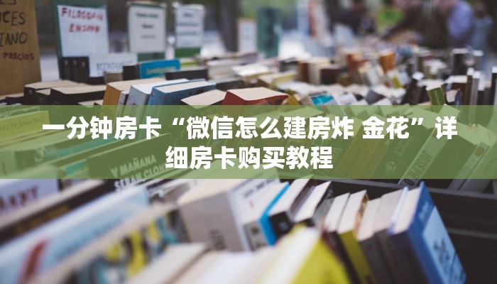 房卡一分钟“双喜大厅怎么买房卡”详细房卡购买教程 房卡一分钟“双喜大厅怎么买房卡”详细房卡购买教程