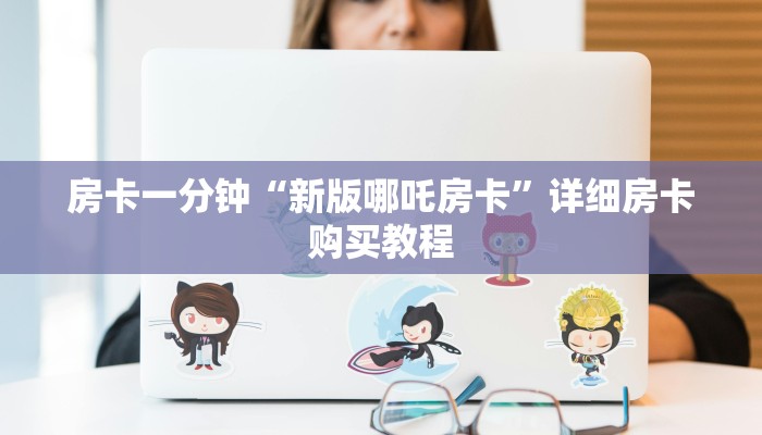 房卡一分钟“新版哪吒房卡”详细房卡购买教程