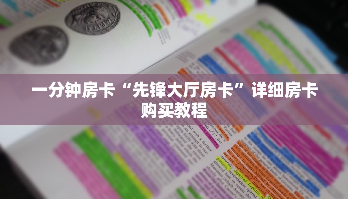 一分钟房卡“先锋大厅房卡”详细房卡购买教程 一分钟房卡“先锋大厅房卡”详细房卡购买教程