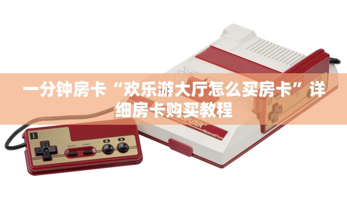 一分钟房卡“欢乐游大厅怎么买房卡”详细房卡购买教程