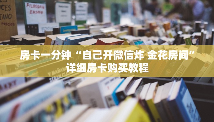 房卡一分钟“自己开微信炸 金花房间”详细房卡购买教程