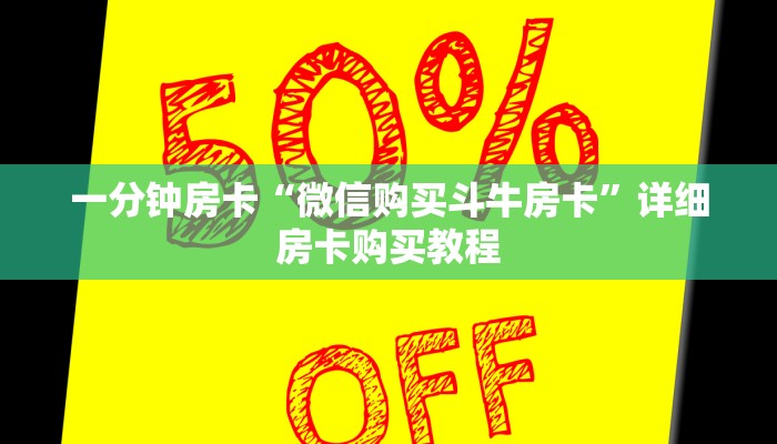 一分钟房卡“微信购买斗牛房卡”详细房卡购买教程