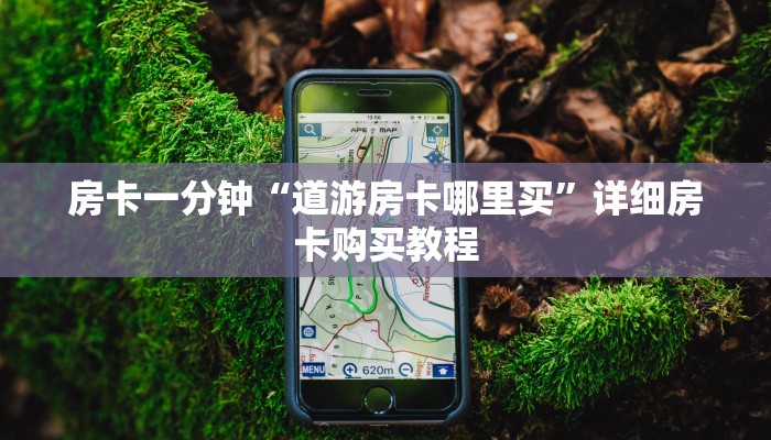 房卡一分钟“道游房卡哪里买”详细房卡购买教程 房卡一分钟“道游房卡哪里买”详细房卡购买教程