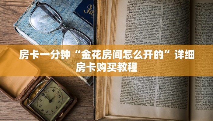 房卡一分钟“金花房间怎么开的”详细房卡购买教程 房卡一分钟“金花房间怎么开的”详细房卡购买教程