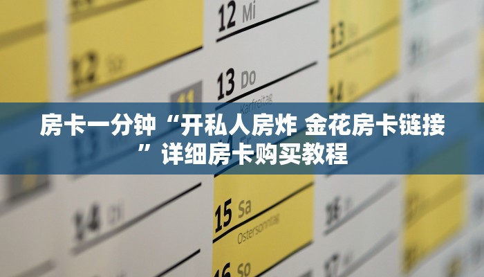 房卡一分钟“开私人房炸 金花房卡链接”详细房卡购买教程 房卡一分钟“开私人房炸 金花房卡链接”详细房卡购买教程