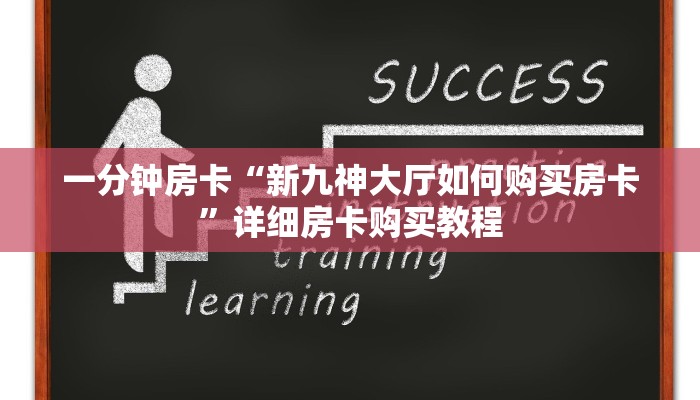一分钟房卡“新九神大厅如何购买房卡”详细房卡购买教程 一分钟房卡“新九神大厅如何购买房卡”详细房卡购买教程