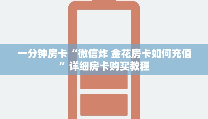 一分钟房卡“微信炸 金花房卡如何充值”详细房卡购买教程