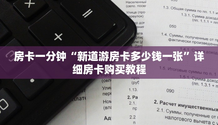 房卡一分钟“新道游房卡多少钱一张”详细房卡购买教程