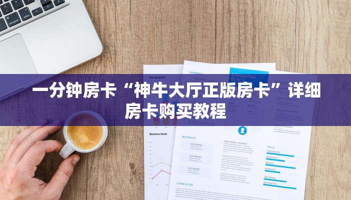 一分钟房卡“神牛大厅正版房卡”详细房卡购买教程