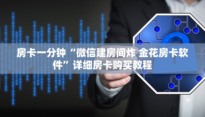 房卡一分钟“微信建房间炸 金花房卡软件”详细房卡购买教程