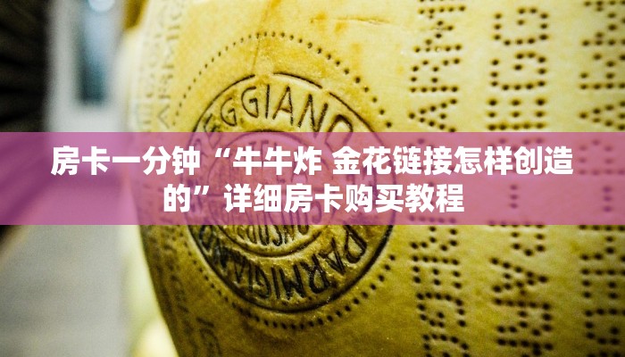 房卡一分钟“牛牛炸 金花链接怎样创造的”详细房卡购买教程 房卡一分钟“牛牛炸 金花链接怎样创造的”详细房卡购买教程