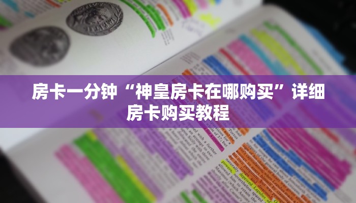 房卡一分钟“神皇房卡在哪购买”详细房卡购买教程