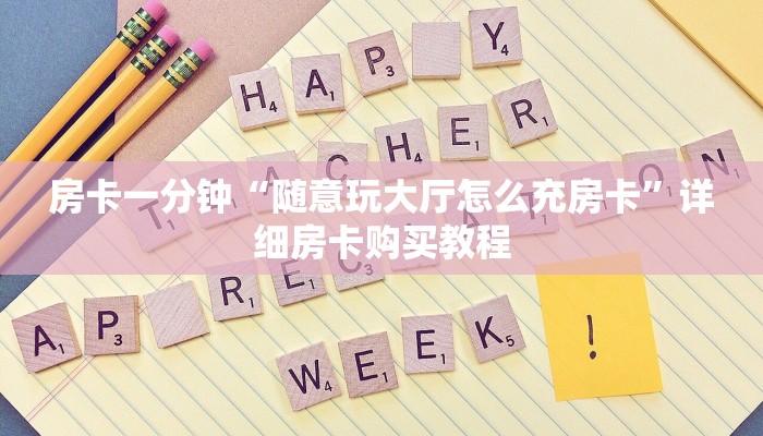 房卡一分钟“随意玩大厅怎么充房卡”详细房卡购买教程