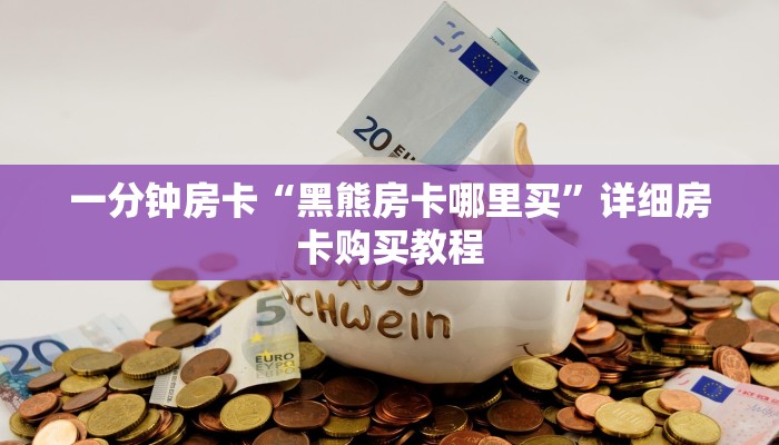 一分钟房卡“黑熊房卡哪里买”详细房卡购买教程