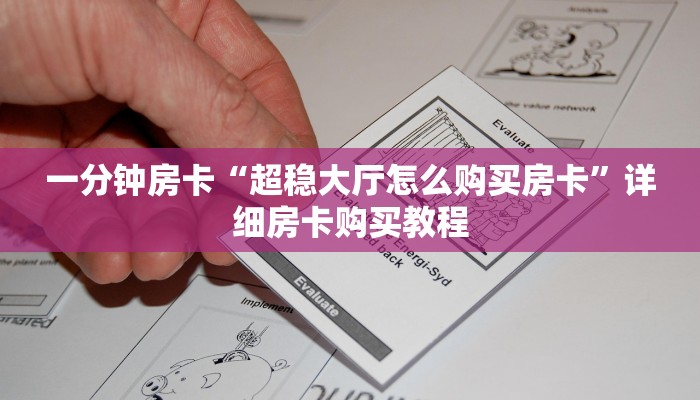一分钟房卡“超稳大厅怎么购买房卡”详细房卡购买教程