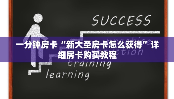 一分钟房卡“新大圣房卡怎么获得”详细房卡购买教程