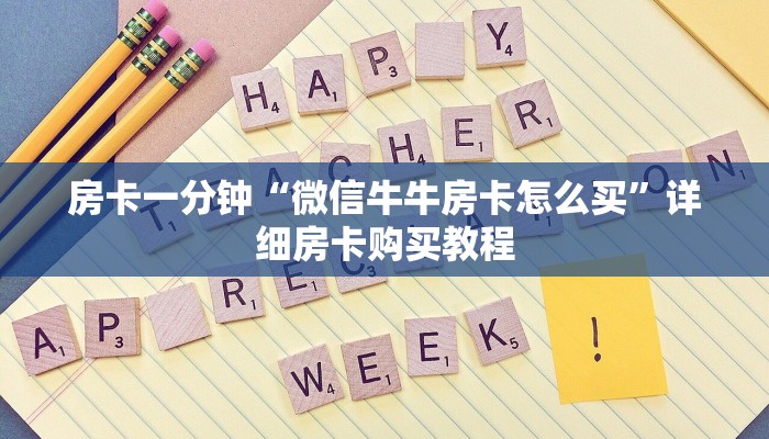 房卡一分钟“微信牛牛房卡怎么买”详细房卡购买教程 房卡一分钟“微信牛牛房卡怎么买”详细房卡购买教程