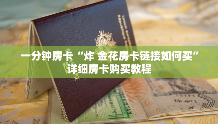 一分钟房卡“炸 金花房卡链接如何买”详细房卡购买教程 一分钟房卡“炸 金花房卡链接如何买”详细房卡购买教程