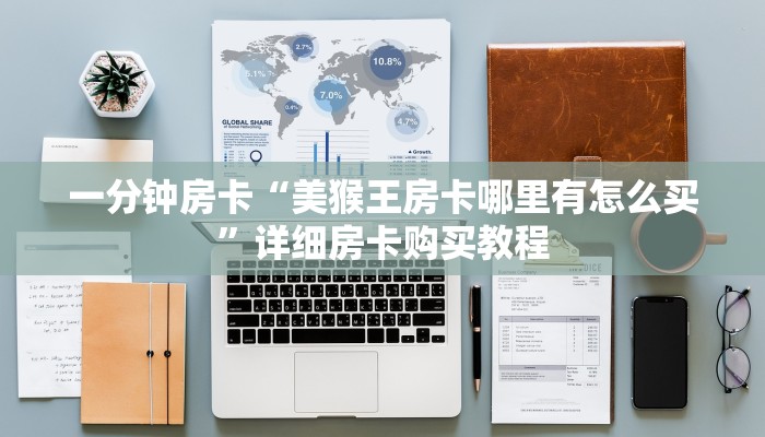 一分钟房卡“美猴王房卡哪里有怎么买”详细房卡购买教程