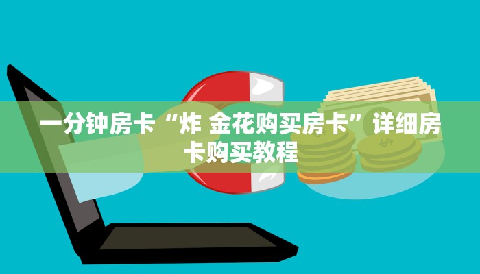 一分钟房卡“炸 金花购买房卡”详细房卡购买教程