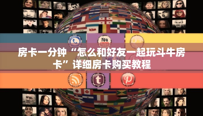 房卡一分钟“怎么和好友一起玩斗牛房卡”详细房卡购买教程