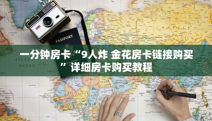 一分钟房卡“9人炸 金花房卡链接购买”详细房卡购买教程