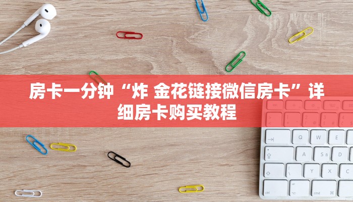 房卡一分钟“炸 金花链接微信房卡”详细房卡购买教程