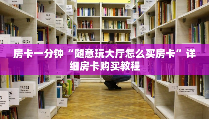 房卡一分钟“随意玩大厅怎么买房卡”详细房卡购买教程