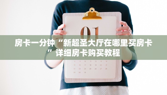 房卡一分钟“新超圣大厅在哪里买房卡”详细房卡购买教程