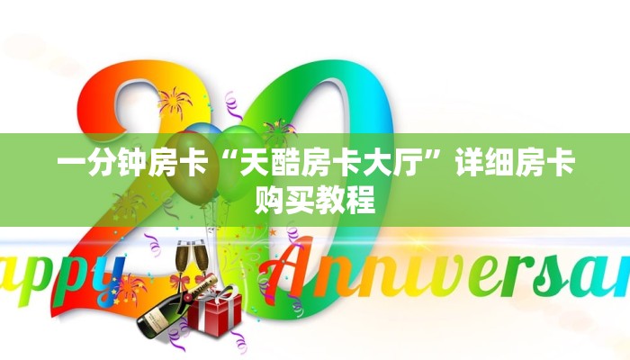 一分钟房卡“天酷房卡大厅”详细房卡购买教程