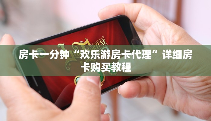 房卡一分钟“欢乐游房卡代理”详细房卡购买教程