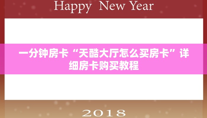 一分钟房卡“天酷大厅怎么买房卡”详细房卡购买教程